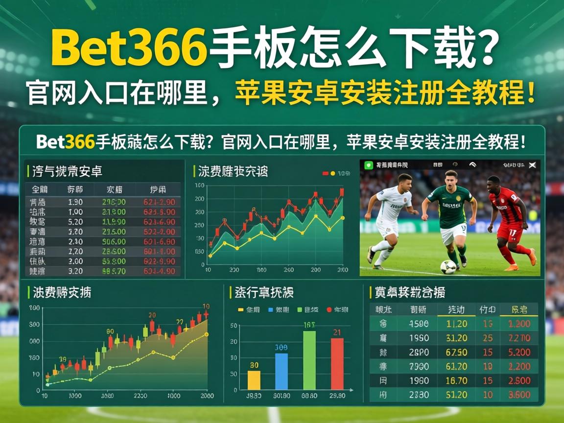 Bet365手機版怎麼下載?官網入口在哪裡,蘋果安卓安裝註冊全教程! Bet365手機版怎麼下載?官網入口在哪裡,蘋果安卓安裝註冊全教程!