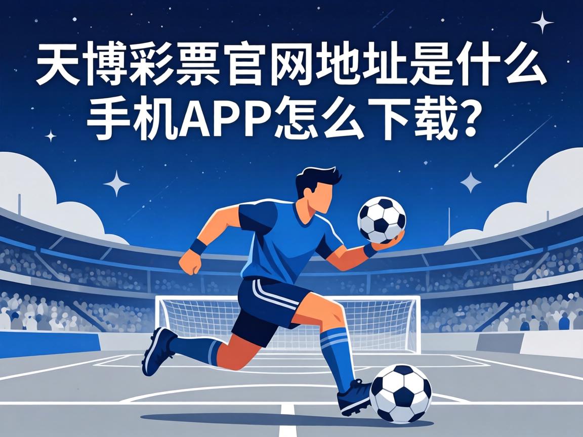 天博彩票官網地址是什麼_手機APP怎麼下載_